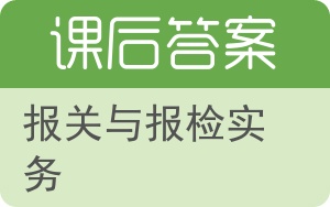 报关与报检实务答案 - 封面