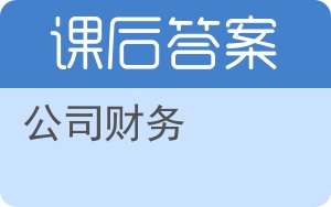 公司财务答案 - 封面