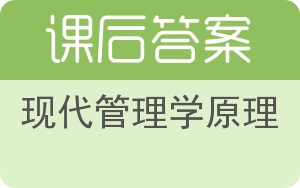 现代管理学原理答案 - 封面