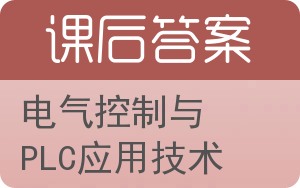 电气控制与PLC应用技术答案 - 封面