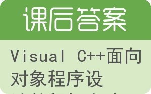 Visual C++面向对象程序设计教程与实验答案 - 封面