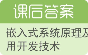 嵌入式系统原理及应用开发技术答案 - 封面