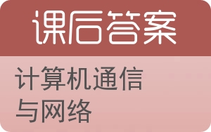 计算机通信与网络答案 - 封面