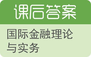 国际金融理论与实务答案 - 封面