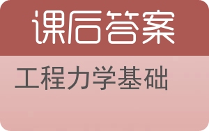 工程力学基础答案 - 封面