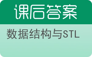 数据结构与STL答案 - 封面