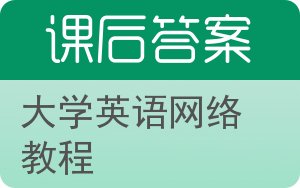 大学英语网络教程答案 - 封面