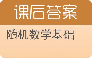 随机数学基础答案 - 封面