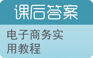 电子商务实用教程答案 - 封面