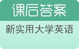 新实用大学英语答案 - 封面