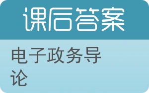 电子政务导论答案 - 封面