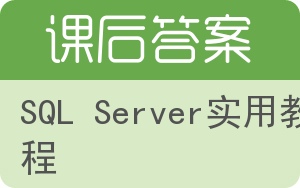 SQL Server实用教程答案 - 封面