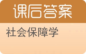 社会保障学答案 - 封面