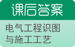 电气工程识图与施工工艺答案 - 封面