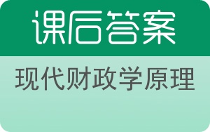 现代财政学原理答案 - 封面