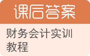 财务会计实训教程答案 - 封面