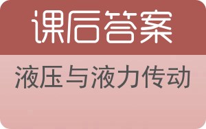 液压与液力传动答案 - 封面