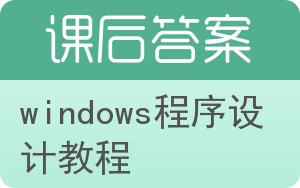 windows程序设计教程答案 - 封面