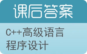 C++高级语言程序设计答案 - 封面