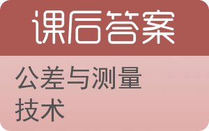 公差与测量技术答案 - 封面