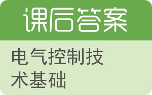 电气控制技术基础答案 - 封面