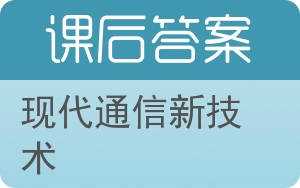 现代通信新技术答案 - 封面