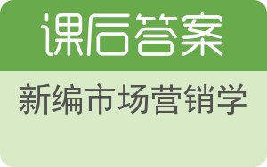 新编市场营销学答案 - 封面