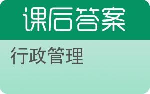 行政管理答案 - 封面