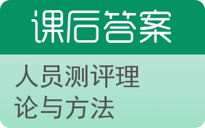 人员测评理论与方法答案 - 封面