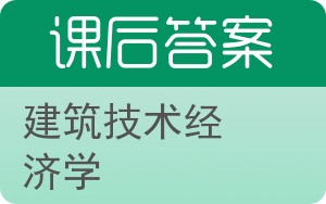 建筑技术经济学答案 - 封面