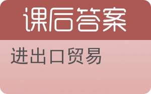 进出口贸易答案 - 封面