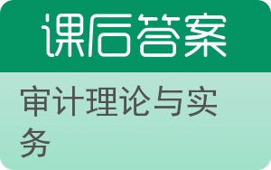 审计理论与实务答案 - 封面