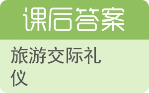 旅游交际礼仪答案 - 封面