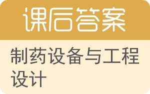 制药设备与工程设计答案 - 封面