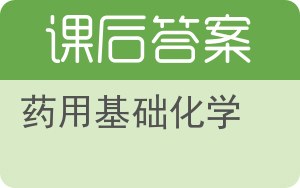 药用基础化学答案 - 封面