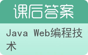 Java Web编程技术答案 - 封面