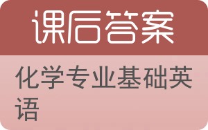 化学专业基础英语答案 - 封面