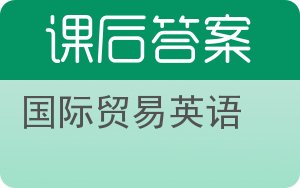 国际贸易英语答案 - 封面
