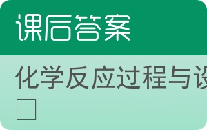 化学反应过程与设备答案 - 封面