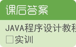 JAVA程序设计教程与实训答案 - 封面