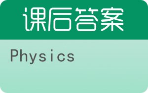 Physics答案 - 封面