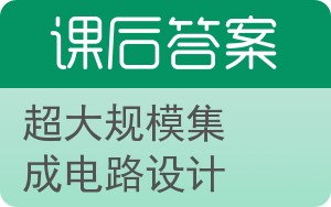 超大规模集成电路设计答案 - 封面