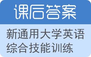 新通用大学英语综合技能训练答案 - 封面