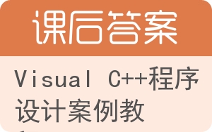 Visual C++程序设计案例教程答案 - 封面