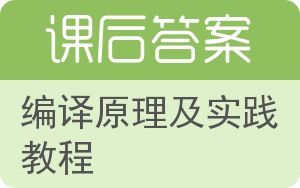 编译原理及实践教程答案 - 封面