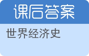 世界经济史答案 - 封面