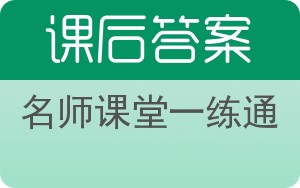 名师课堂一练通答案 - 封面
