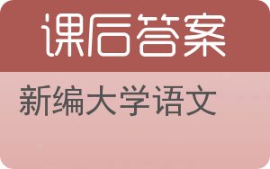 新编大学语文答案 - 封面