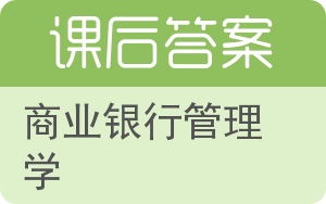 商业银行管理学答案 - 封面