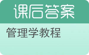 管理学教程答案 - 封面